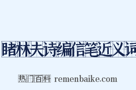 睹林夫诗编信笔近义词是什么意思的图片